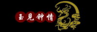 玉见钟情