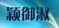 颖御淑