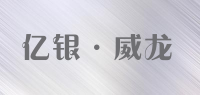 亿银·威龙