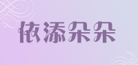 依添朵朵