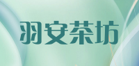 羽安茶坊