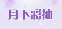 月下彩袖