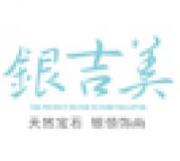 银吉美