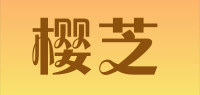 樱芝