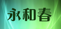 永和春