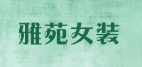 雅苑女装
