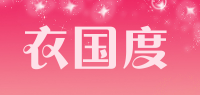 衣国度