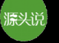 源头说