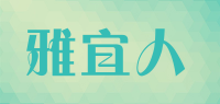 雅宜人
