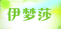 伊梦莎