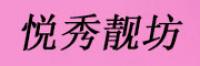 悦秀靓坊