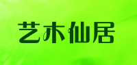 艺木仙居