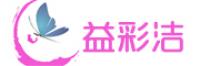 益彩洁