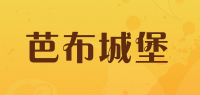 芭布城堡