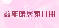 益年康居家日用
