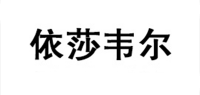 依莎韦尔