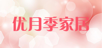 优月季家居