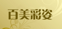 百美彩姿
