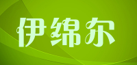 伊绵尔