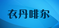 衣丹啡尔