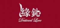 缘鈊