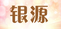 银源