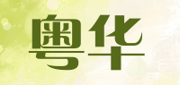 粤华