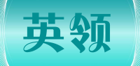 英领