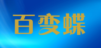 百变蝶