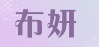 布妍