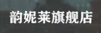韵妮莱