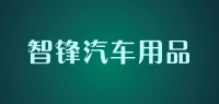 智锋汽车用品