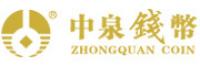 中泉钱币