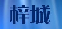 梓城