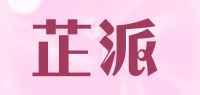芷派