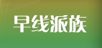 早线派族