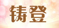 铸登