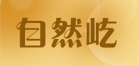 自然屹