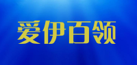 爱伊百领