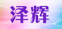 泽辉