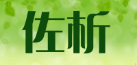 佐析