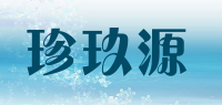 珍玖源