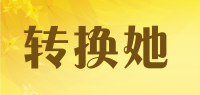 转换她