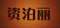 资泊丽