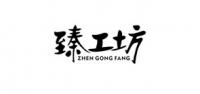 臻工坊