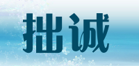拙诚