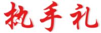执手礼