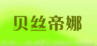 贝丝帝娜