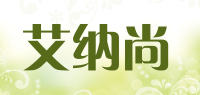 艾纳尚