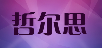 哲尔思